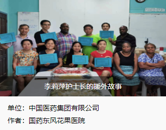 1694056098624060177.png 李莉萍护士长的援外故事1.png