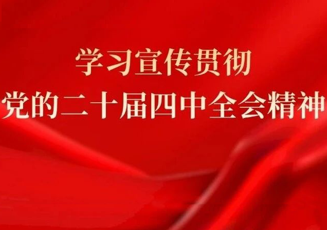 果冻传媒
党委认真传达学习贯彻党的二十届四中全会精神